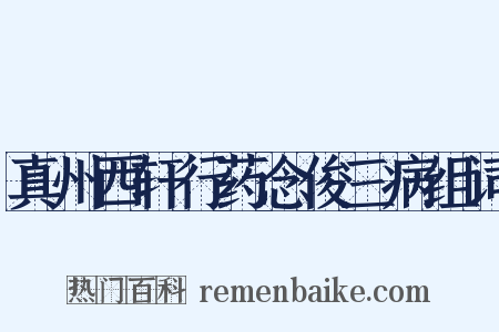 真州西轩行药念俊三病组词是什么意思的图片